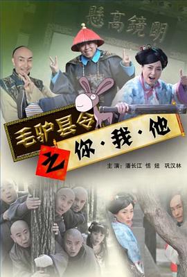 毛驢縣令之你我他 海報(bào)