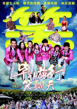 畢業(yè)旅行笑翻天 海報(bào)