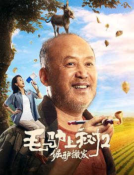 毛驢上樹2倔驢搬家 海報