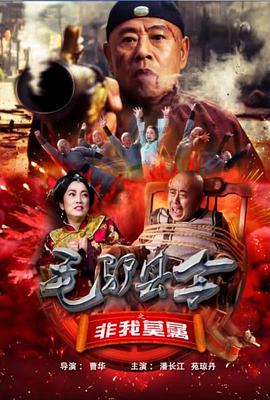 毛驢縣令之非我莫屬 海報(bào)