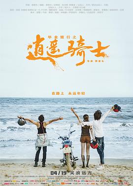 畢業(yè)旅行之逍遙騎士 海報(bào)