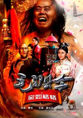 毛驢縣令之宛如格格 海報
