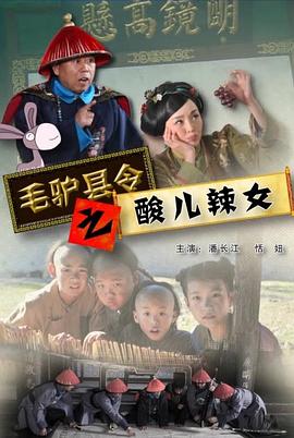 毛驢縣令之酸兒辣女 海報(bào)