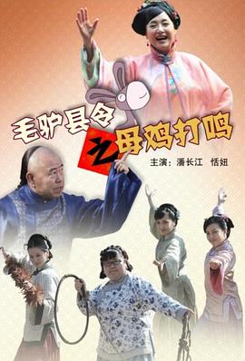毛驢縣令之母雞打鳴 海報