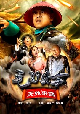毛驢縣令之天外來客 海報