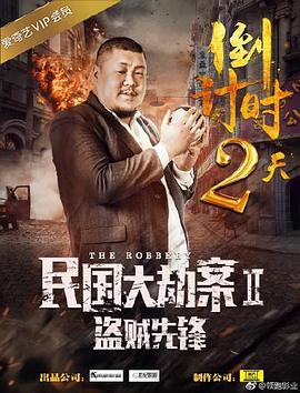 民國大劫案2盜賊先鋒 海報