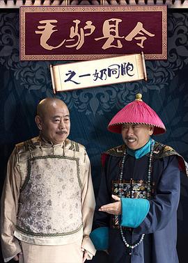 毛驢縣令之一奶同胞 海報