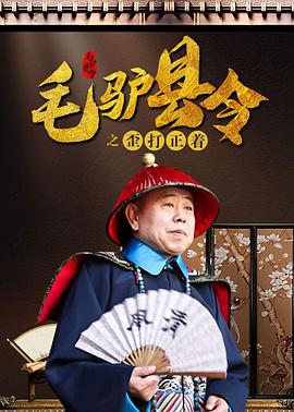 毛驢縣令之歪打正著 海報(bào)