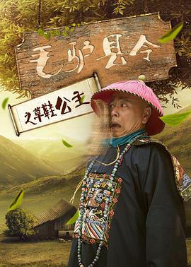毛驢縣令之草鞋公主 海報