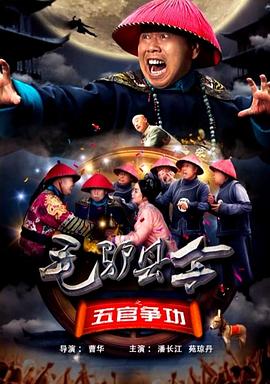毛驢縣令之五官爭功 海報(bào)