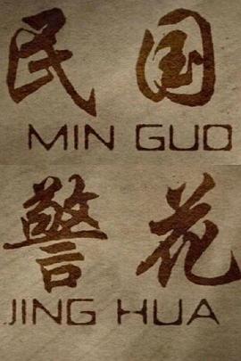 民國(guó)警花 海報(bào)