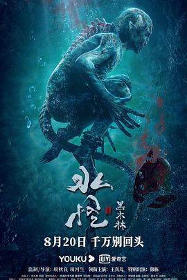 水怪2：黑木林海報