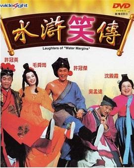 水滸笑傳海報(bào)