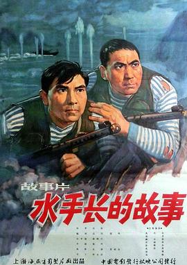水手長的故事海報