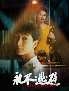 永不逃避海報(bào)