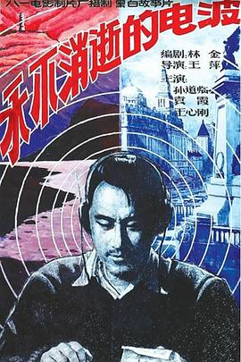 永不消逝的電波1958 海報(bào)