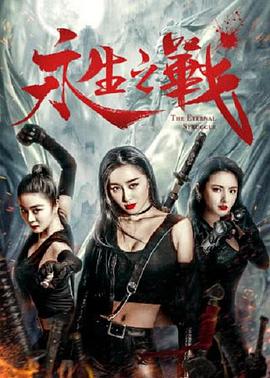 永生之戰(zhàn) 海報