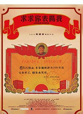 求求你，表揚我 海報