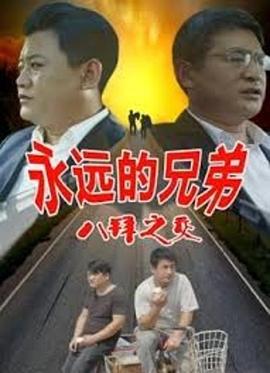 永遠的兄弟之八拜之交海報