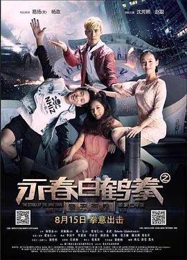 永春白鶴拳之擎天畫卷 海報