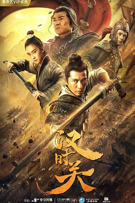 漢時(shí)關(guān) 海報(bào)