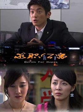 求職公寓 海報(bào)