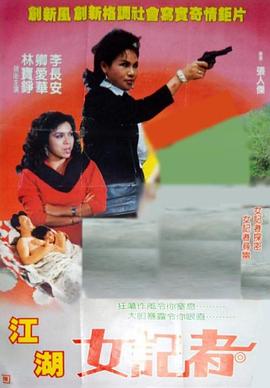 江湖女記者 海報