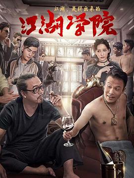 江湖學(xué)院海報