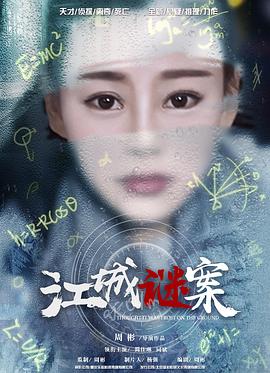 江城謎案 海報(bào)