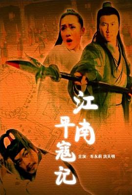 江南平寇記 海報(bào)