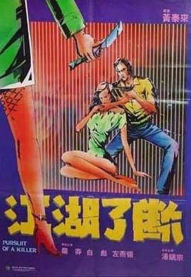 江湖了斷 海報(bào)