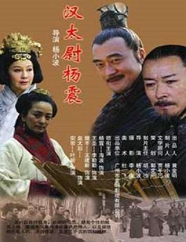 漢太尉楊震 海報