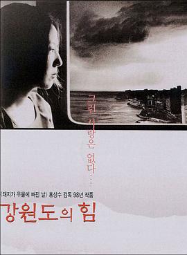 江原道之力 海報(bào)