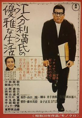江分利滿先生的優(yōu)雅生活 海報