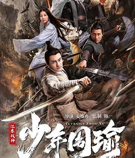 江東戰(zhàn)神少年周瑜海報(bào)