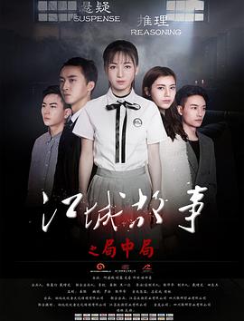 江城故事之局中局海報