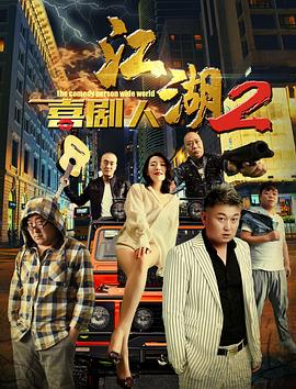 江湖喜劇人2 海報