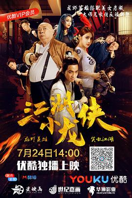 江湖小龍俠 海報