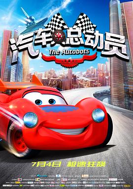 汽車(chē)人總動(dòng)員海報(bào)