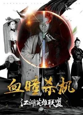 江湖英雄聯(lián)盟之血瞳殺機(jī) 海報(bào)
