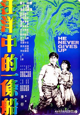 汪洋中的一條船1978 海報