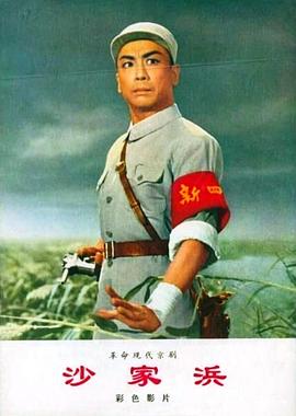 沙家浜海報(bào)