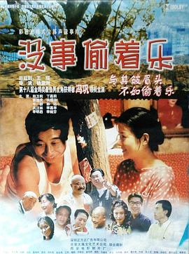 沒事偷著樂 海報