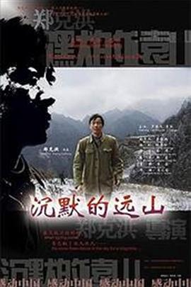 沉默的遠山 海報