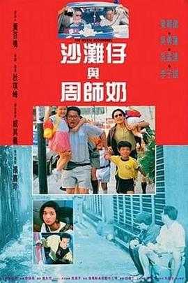 沙灘仔與周師奶 海報