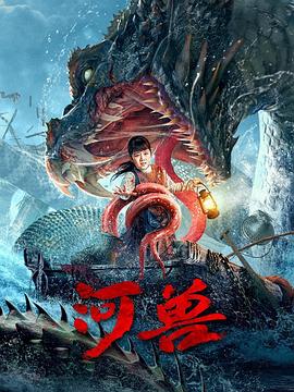 河獸 海報(bào)