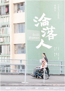 淪落人 海報