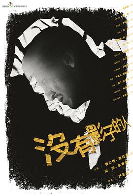 沒有影子的人 海報(bào)