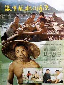沒(méi)有航標(biāo)的河流 海報(bào)