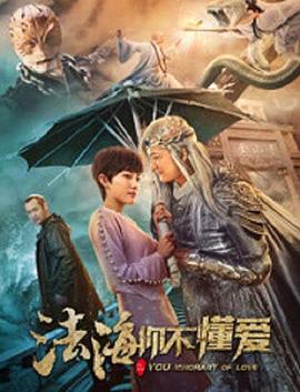 法海你不懂愛 海報